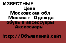  ИЗВЕСТНЫЕ Casio G-shock GA-100 › Цена ­ 1 200 - Московская обл., Москва г. Одежда, обувь и аксессуары » Аксессуары   